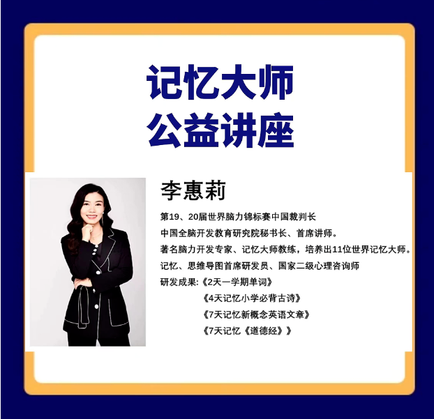 走近记忆大师 解密科学记忆 ——beat365官方网站李惠莉老师高效学习记忆法公益培训讲座