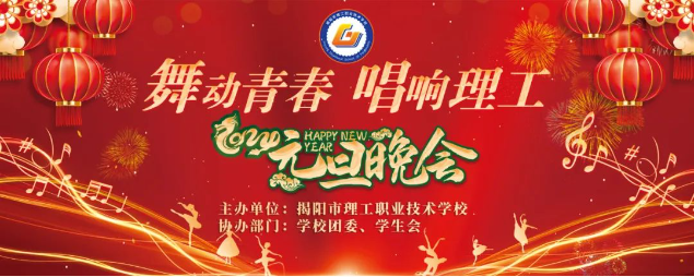 舞动青春 唱响理工|beat365中文版官网2024年元旦晚会圆满举行