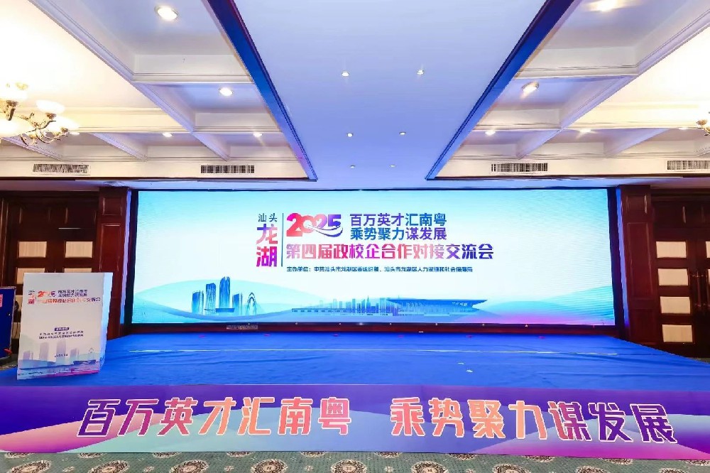 深化务实合作 校企双向赋能——​beat365中文版官网组团参加汕头市龙湖区第四届政校企合作对接交流会