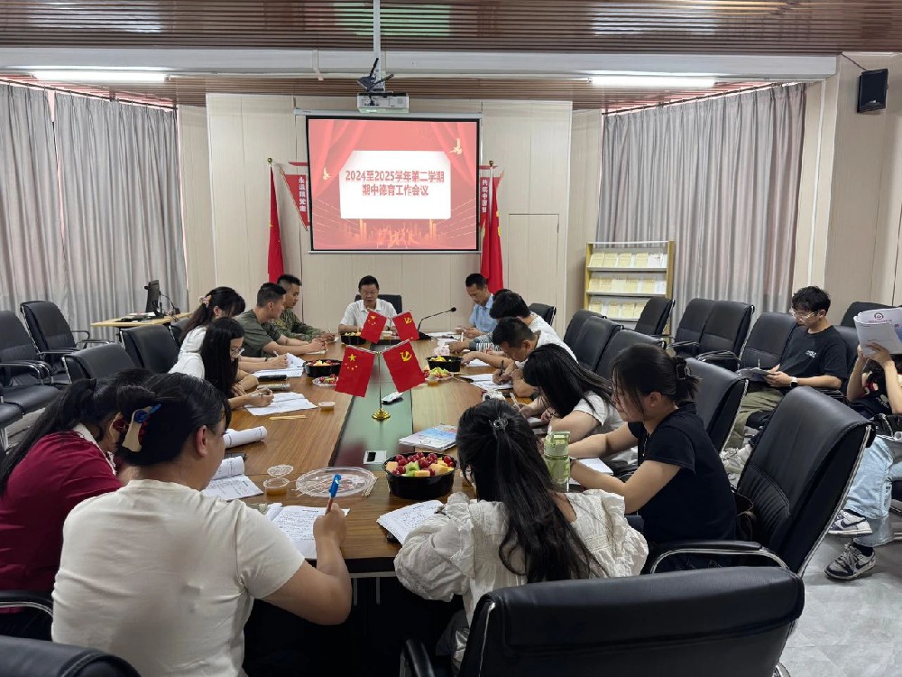 凝聚德育力量 筑牢育人根基——beat365中文版官网召开本学期期中德育工作会议