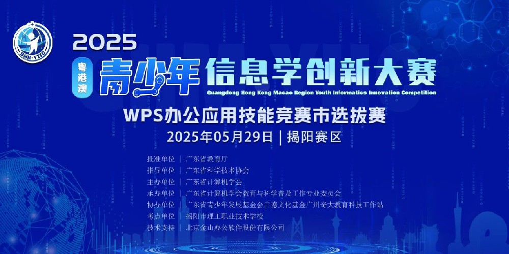 2025年粤港澳青少年信息学创新大赛WPS办公应用技能竞赛地市选拔赛在beat365中文版官网圆满举行